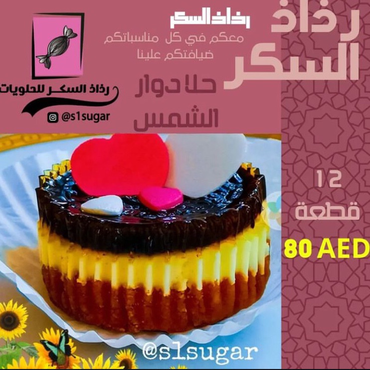 حلا دوار الشمس 12 قطعة (80 درهم)