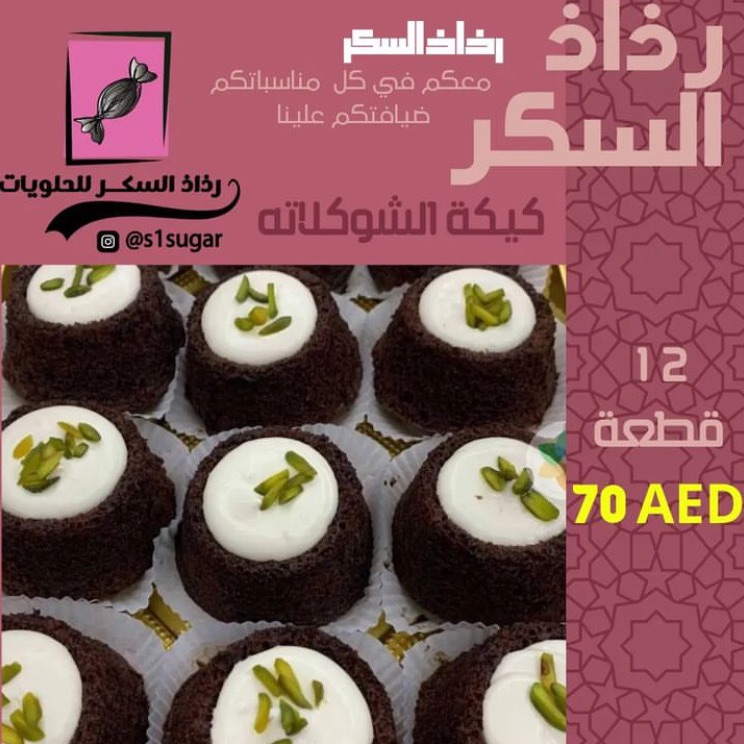 كيكة الشوكلاته 12 قطعة (70 درهم)