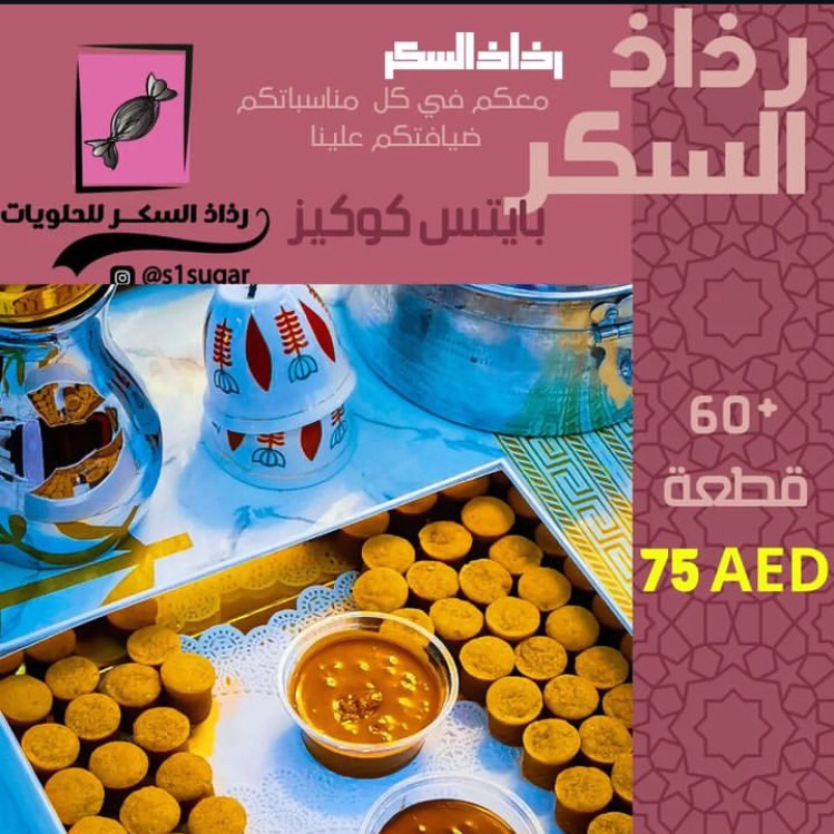 بايتس كوكيز 60 قطعة (75 درهم)