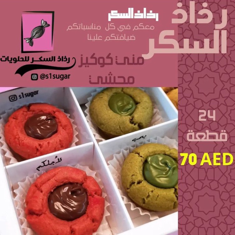 مني كوكيز محشي 24 قطعة (70 درهم)