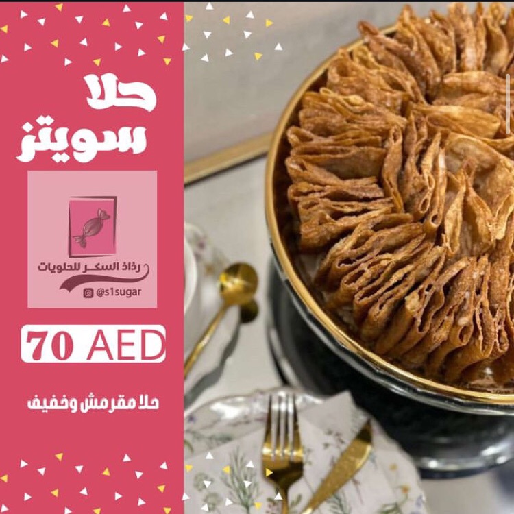 حلا سويتز (70 درهم)