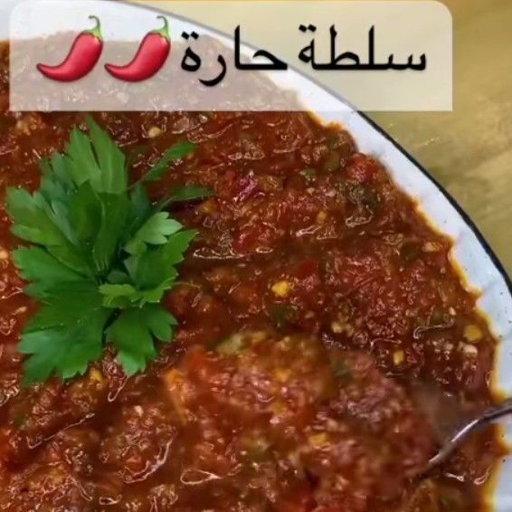 سلطة حاره