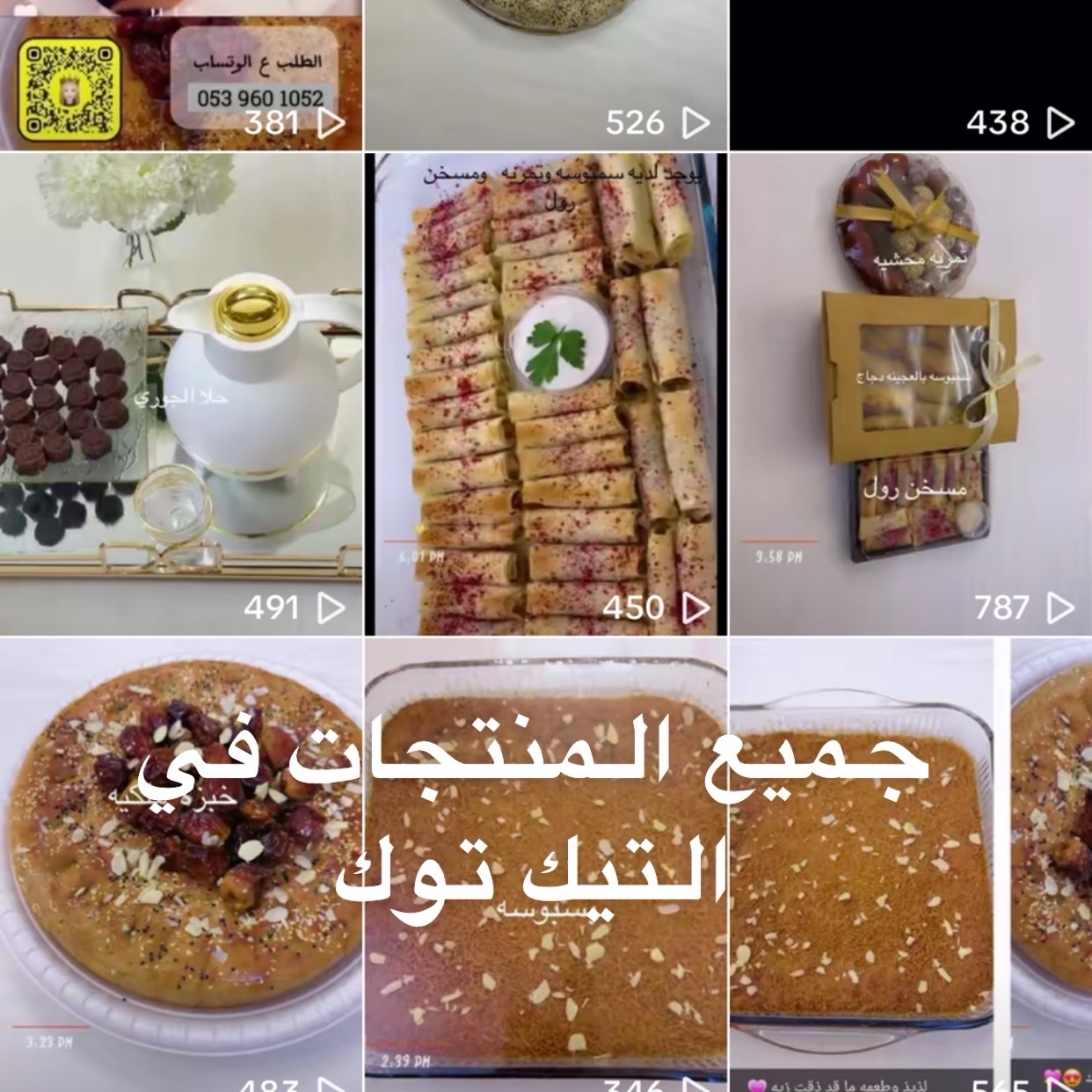 جميع المتجات في التيك توك