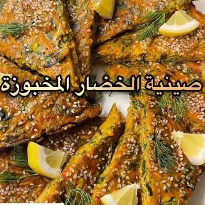 صينة الخضار المخبوزة