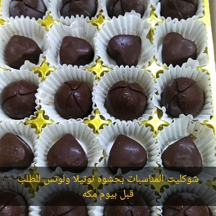 شوكولاته من اجود انواع الشوكلاته البلجيكي بحشوات متنوعه  الطعم خيااال .