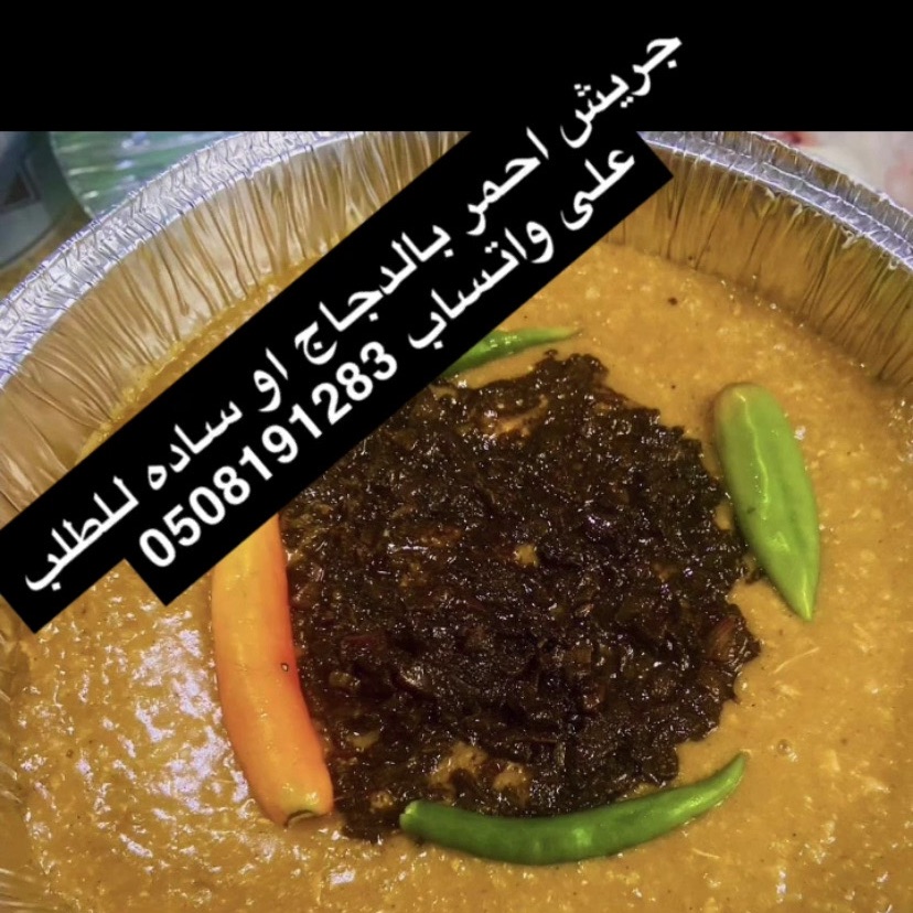 جريش احمر سادة او بالدجاج
