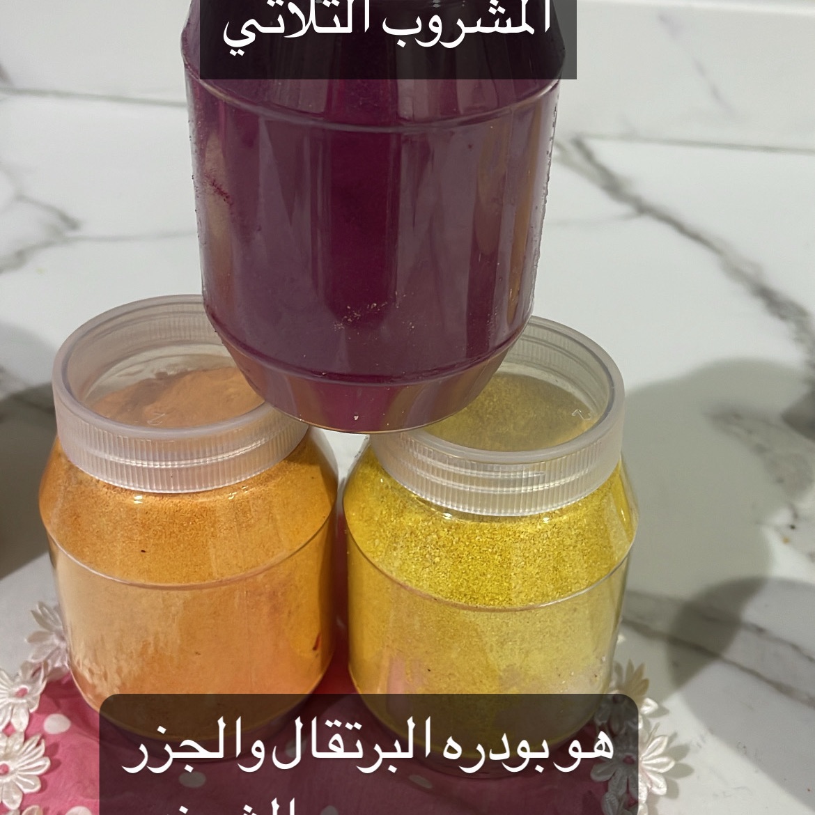 المشروب الثلاثي للجمال٣٠٠ملي جرام