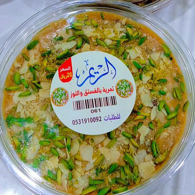 تمرية بالفستق واللوز