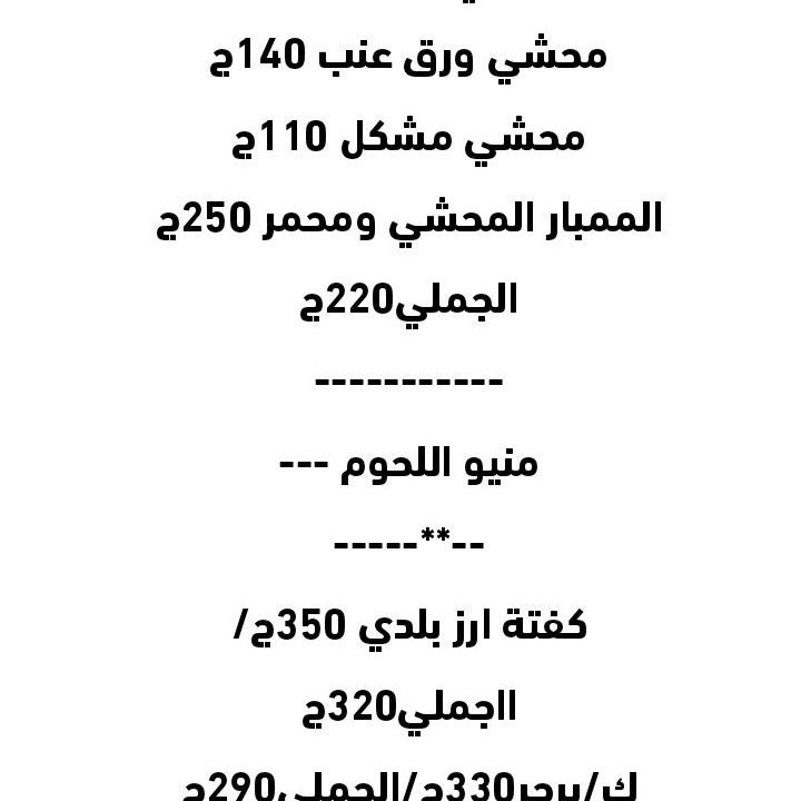 منيو مطعم العائلة للاكلات الشعبية والحارة واكلات من امي