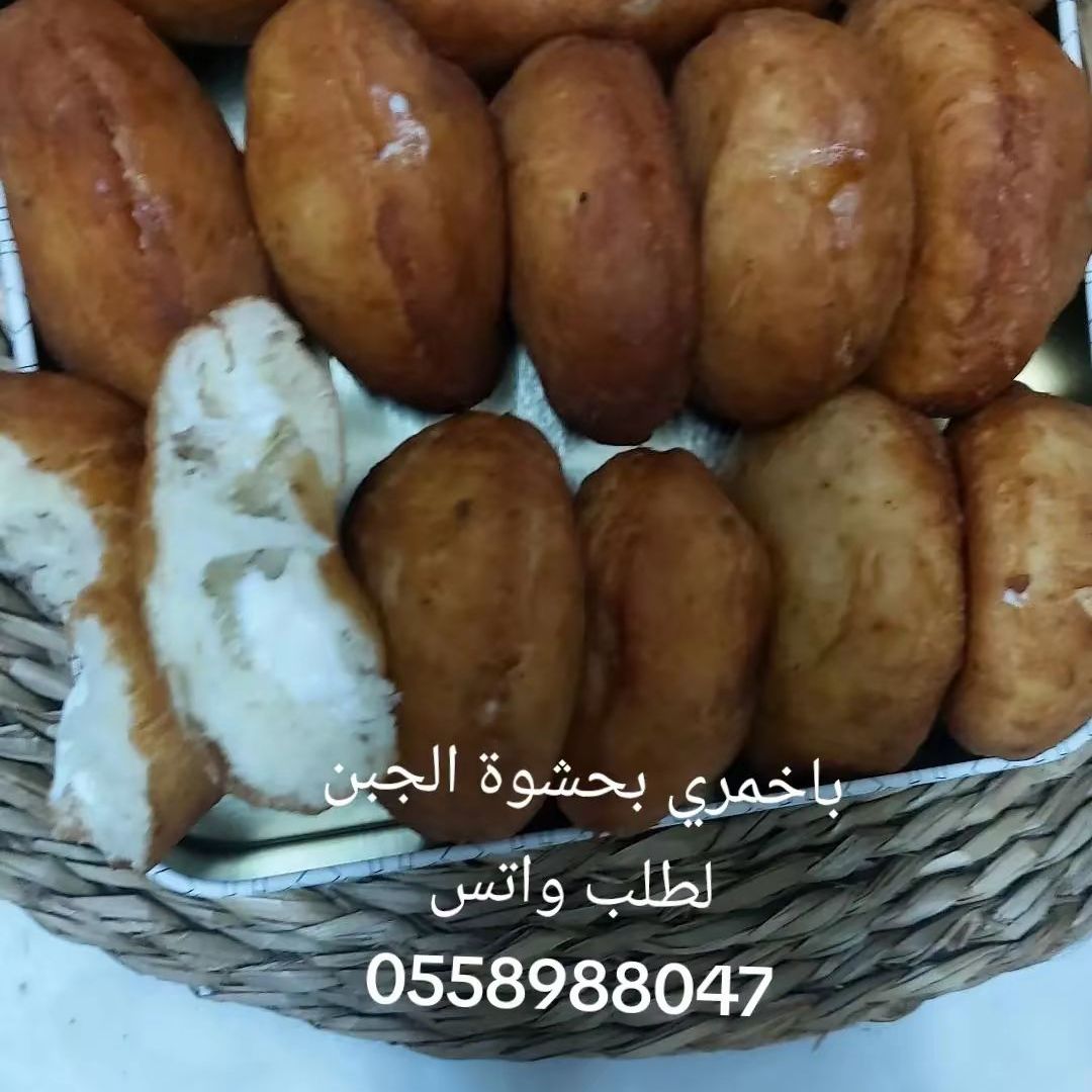 باخمري بحشوة الجبن وبدون لطلب قبلها بيوم او يومين