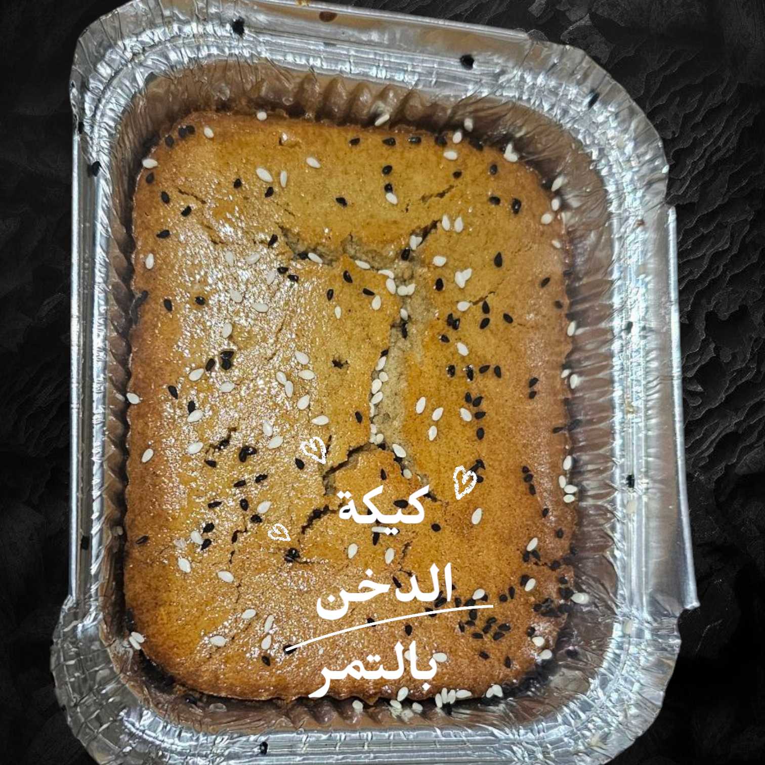 كيكة الدخن بالتمر اقل طلبية ٢ حبه