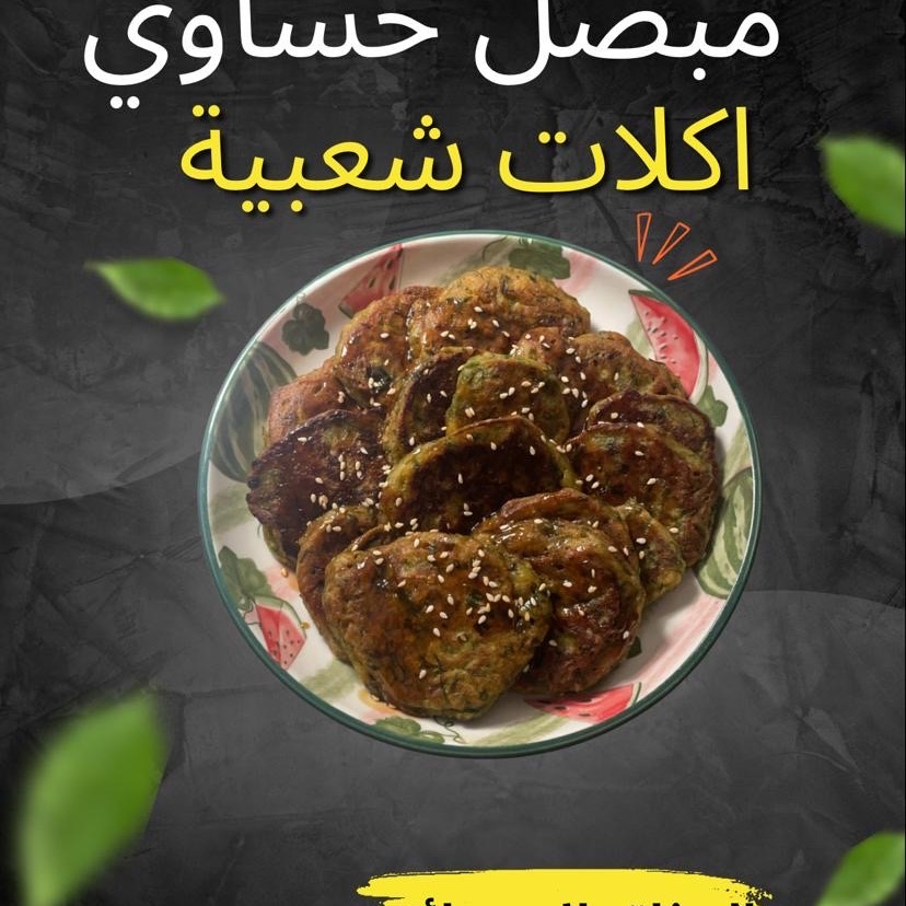 مبصل حساوي لذيذ بطعم الدبس