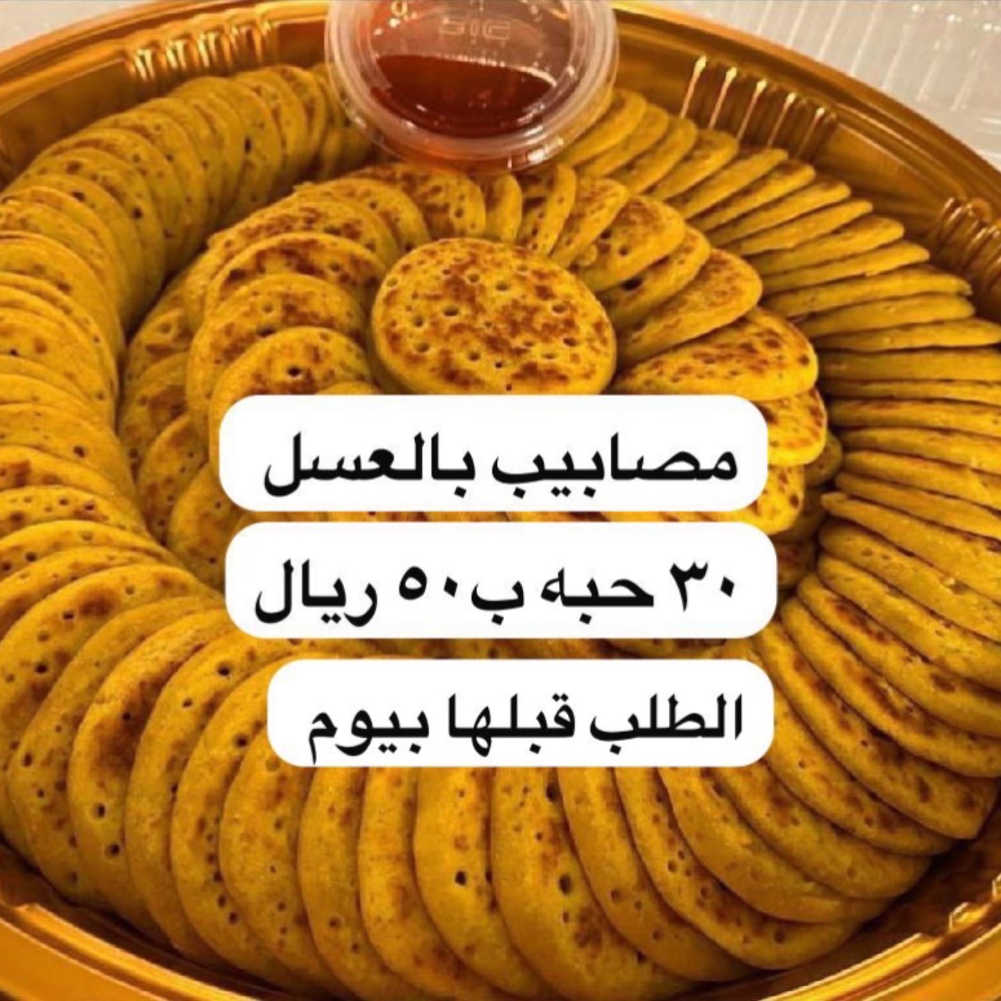 مصابيب فيه  باعسل والكشنه