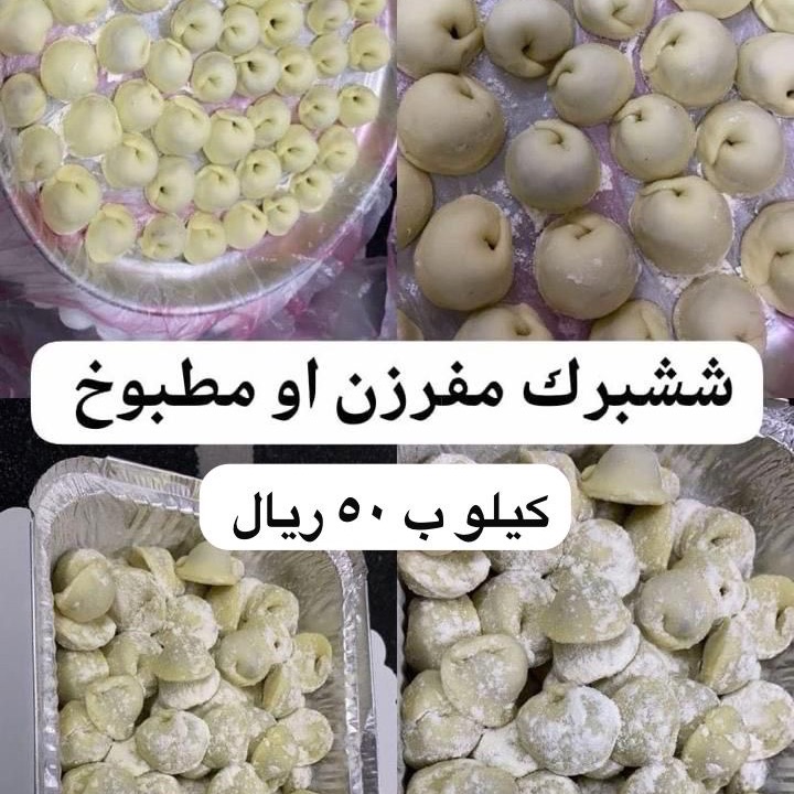 شيش برك فيه بالبن وفيه بالكشنه