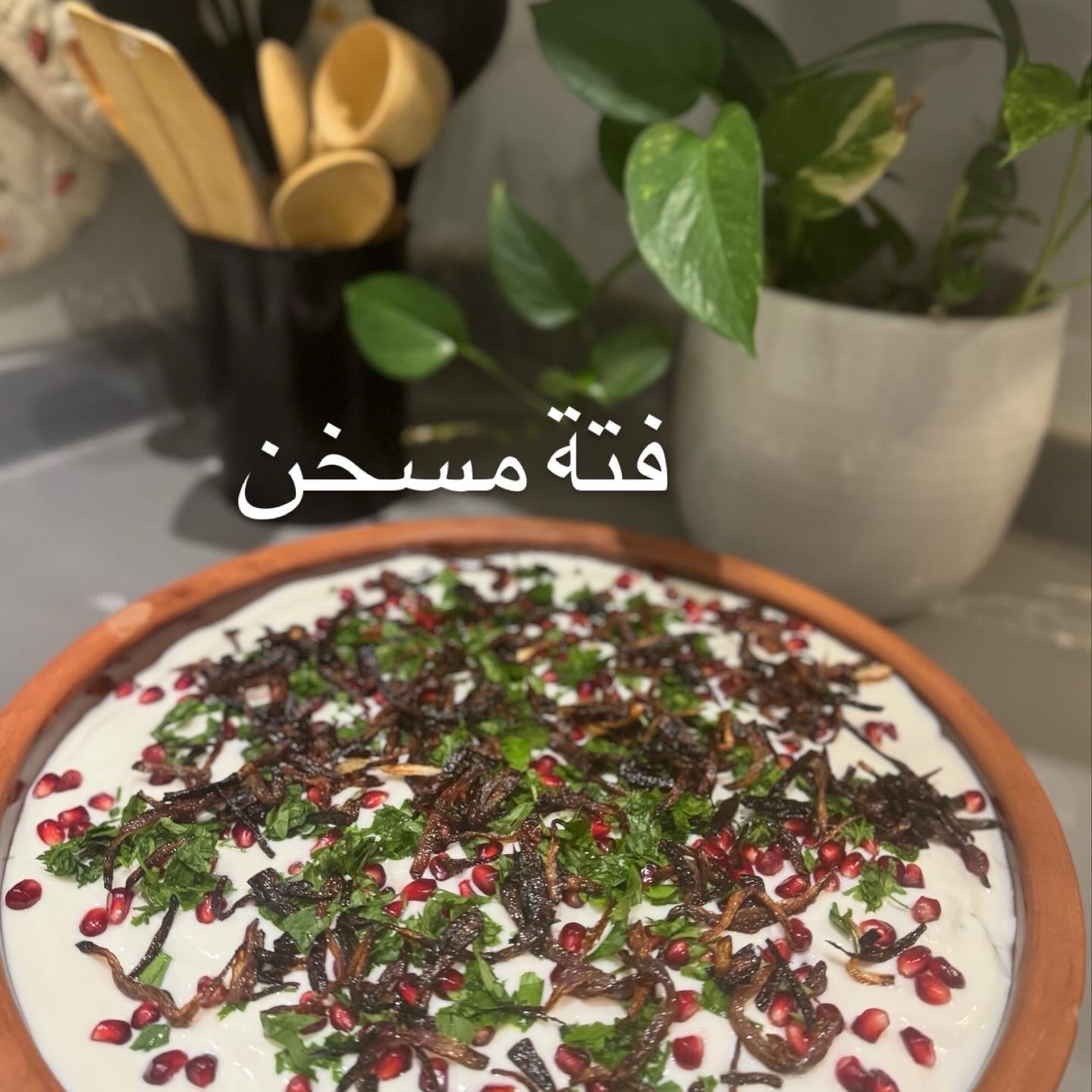 فتة مسخن بالدجاج مع الزبادي والطحينه