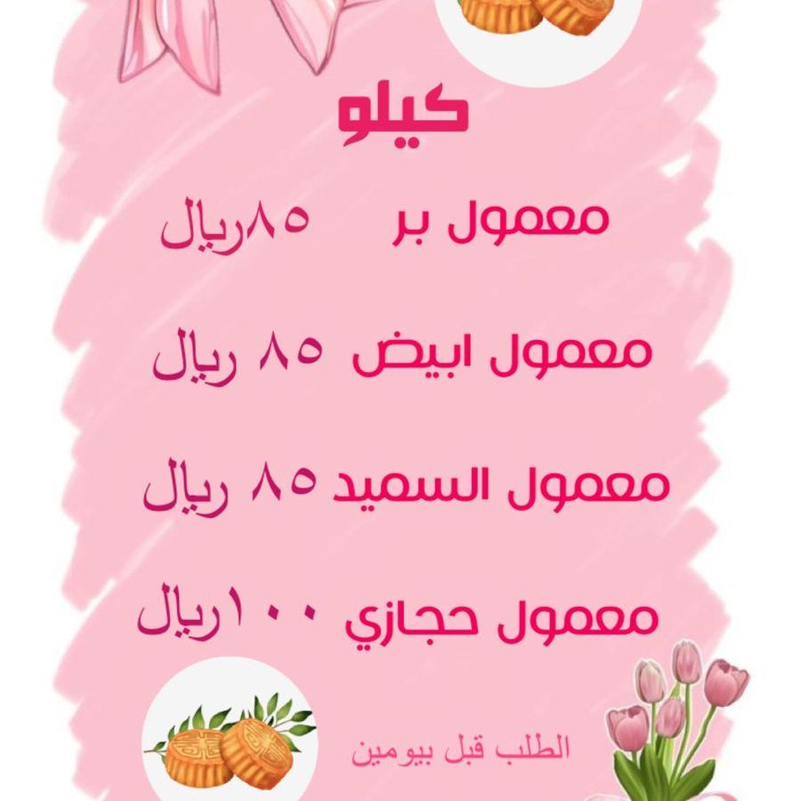 معمول تمر لكل مناسباتكم