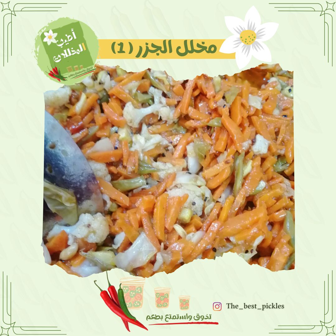 مخلل الجزر
حجم 500g