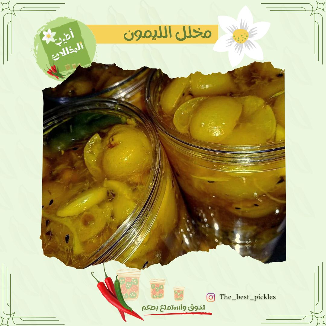مخلل الليمون 
حجم 500g