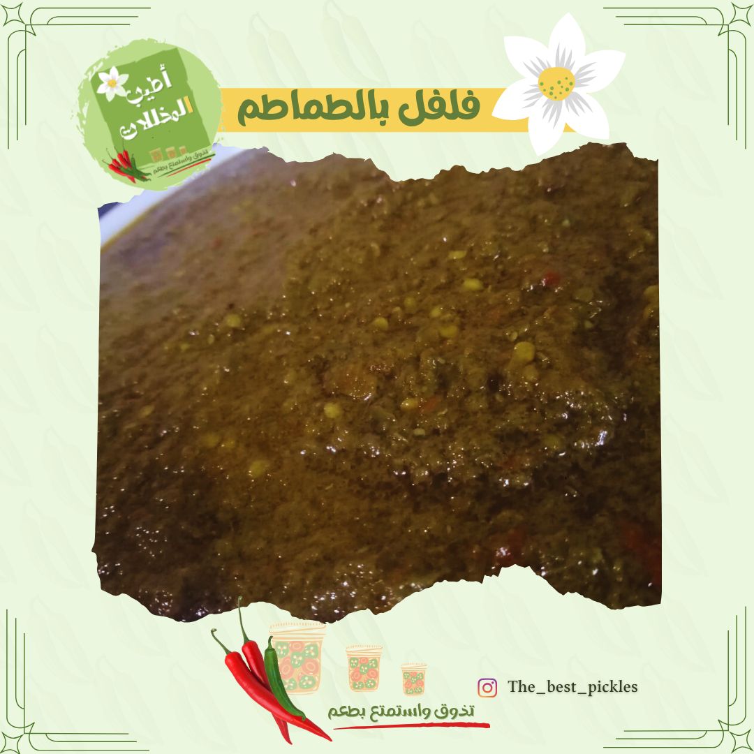فلفل باطماطم 🫰
حجم 500g
