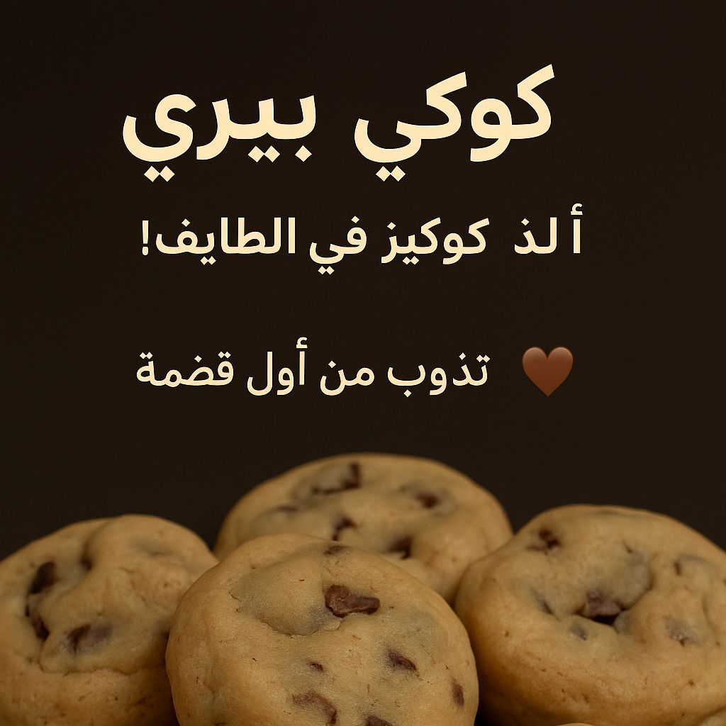 كوكي بيري لذيذذ

نور للكافيهات

10 حبات ب 35