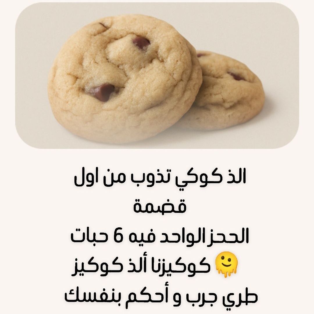 كوكيز لذلذ

6 حبات 25