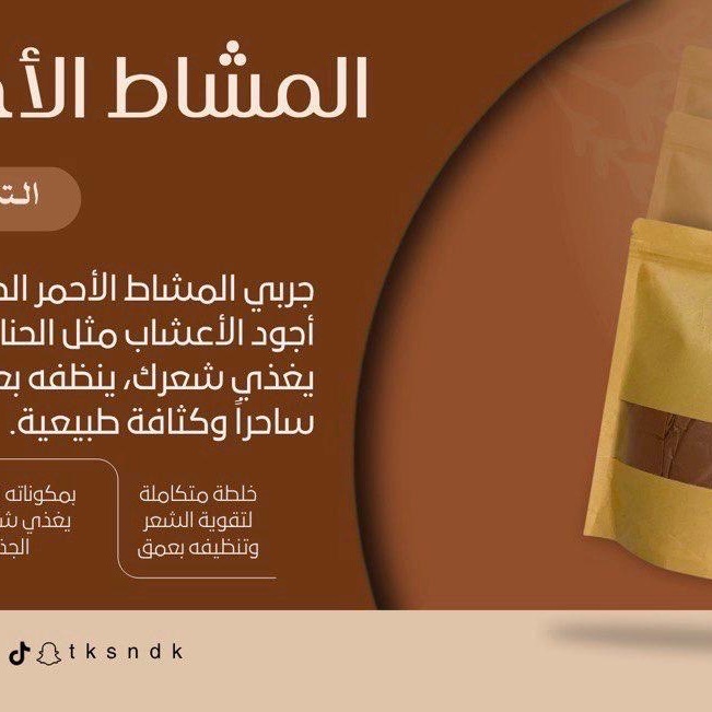 مشاط احمر مخلوط بالاعشاب الخاصه بالشعر يعزز نمو الشعر ويعطي لمعان وكثافه وطول ورائحة زكيه