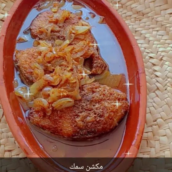 مكشن سمك بزيت السمسم