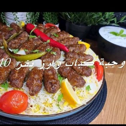 وحبة نفر كباب لحم وارز
