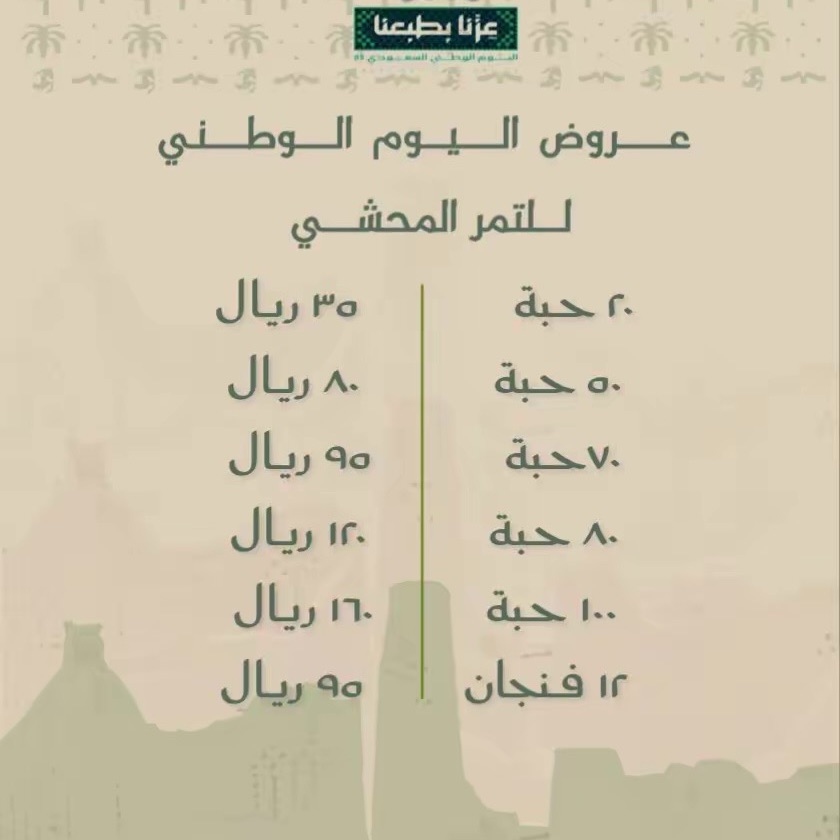 عروض اليوم الوطني على التمر المحشي والصواني الشعبيات