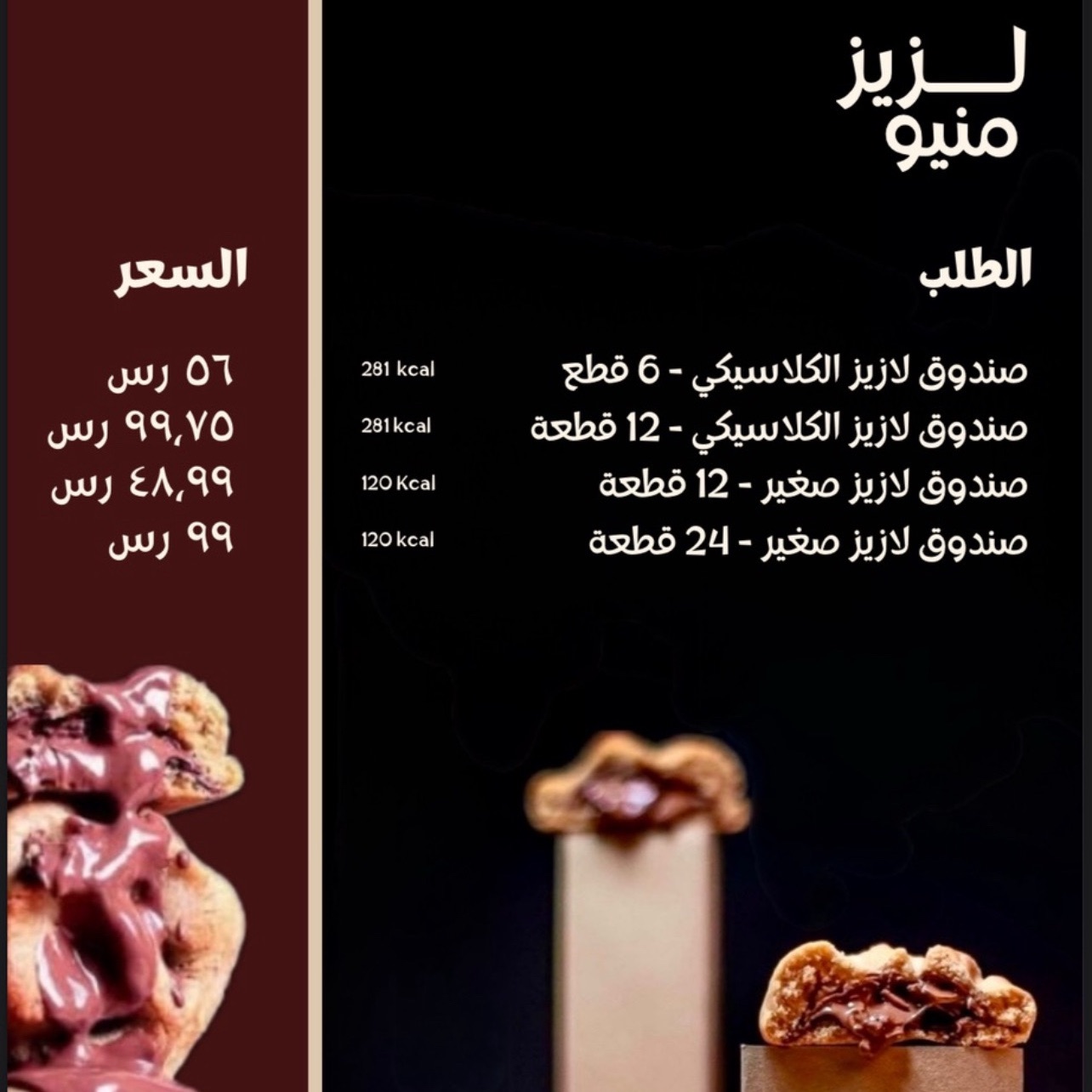“لزيز هو مشروع مختص بصناعة كوكيز فاخر يذوب بالفم، نخبزه بحُب ونوصله بنكهات تخلي الطعم لزيز… بكل ما تحمله الكلمة من معنى.”🤍