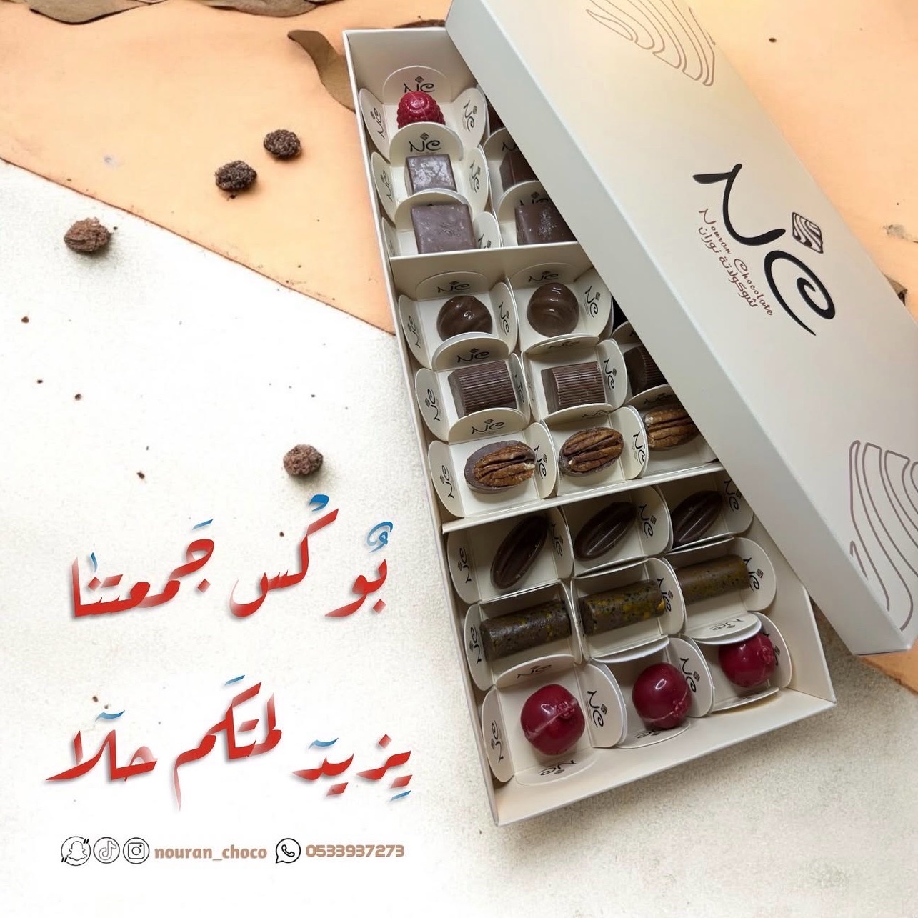 زوروا متجرنا الإلكتروني الموجود فالبايو 📌
وتمتعوا بالشوكولاتة البلجيكية المحشية بالنكهات اللذيذة و المتنوعة 🍫