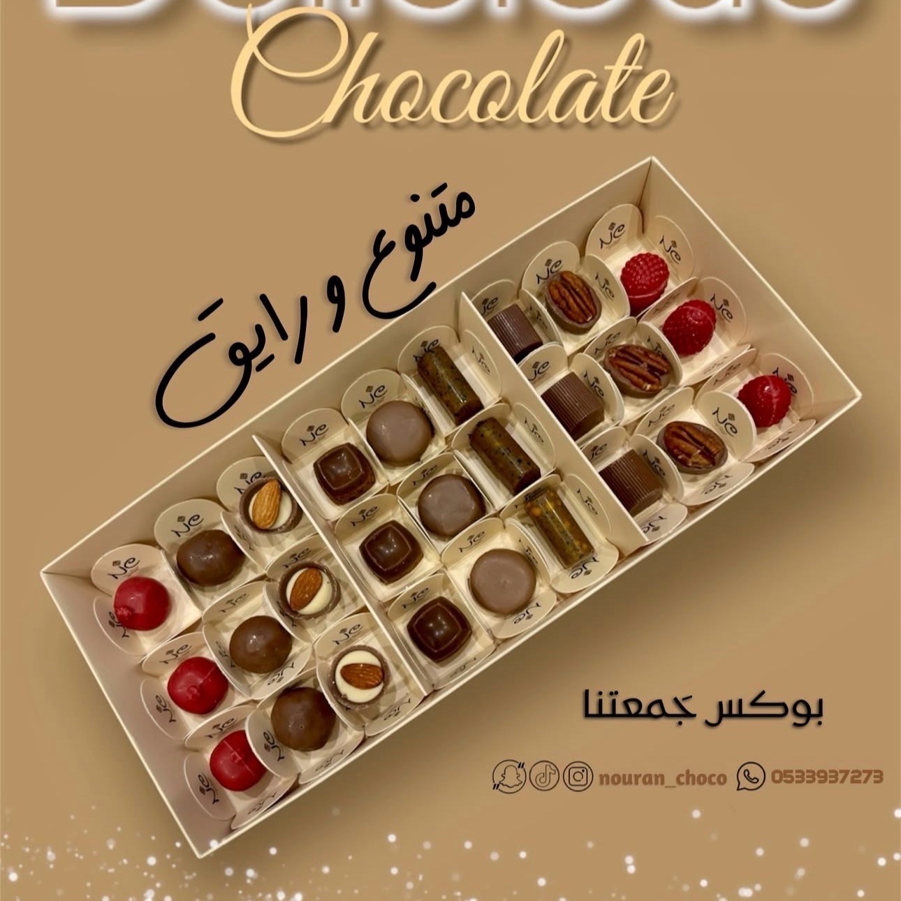 زوروا متجرنا الإلكتروني الموجود فالبايو 📌
وتمتعوا بالشوكولاتة البلجيكية المحشية بالنكهات اللذيذة و المتنوعة 🍫