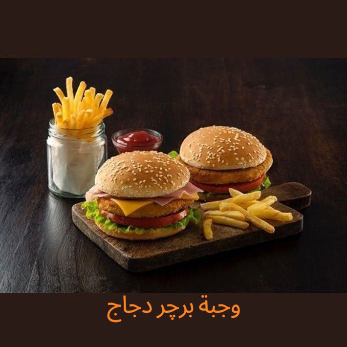 وجبة برجر دجاج