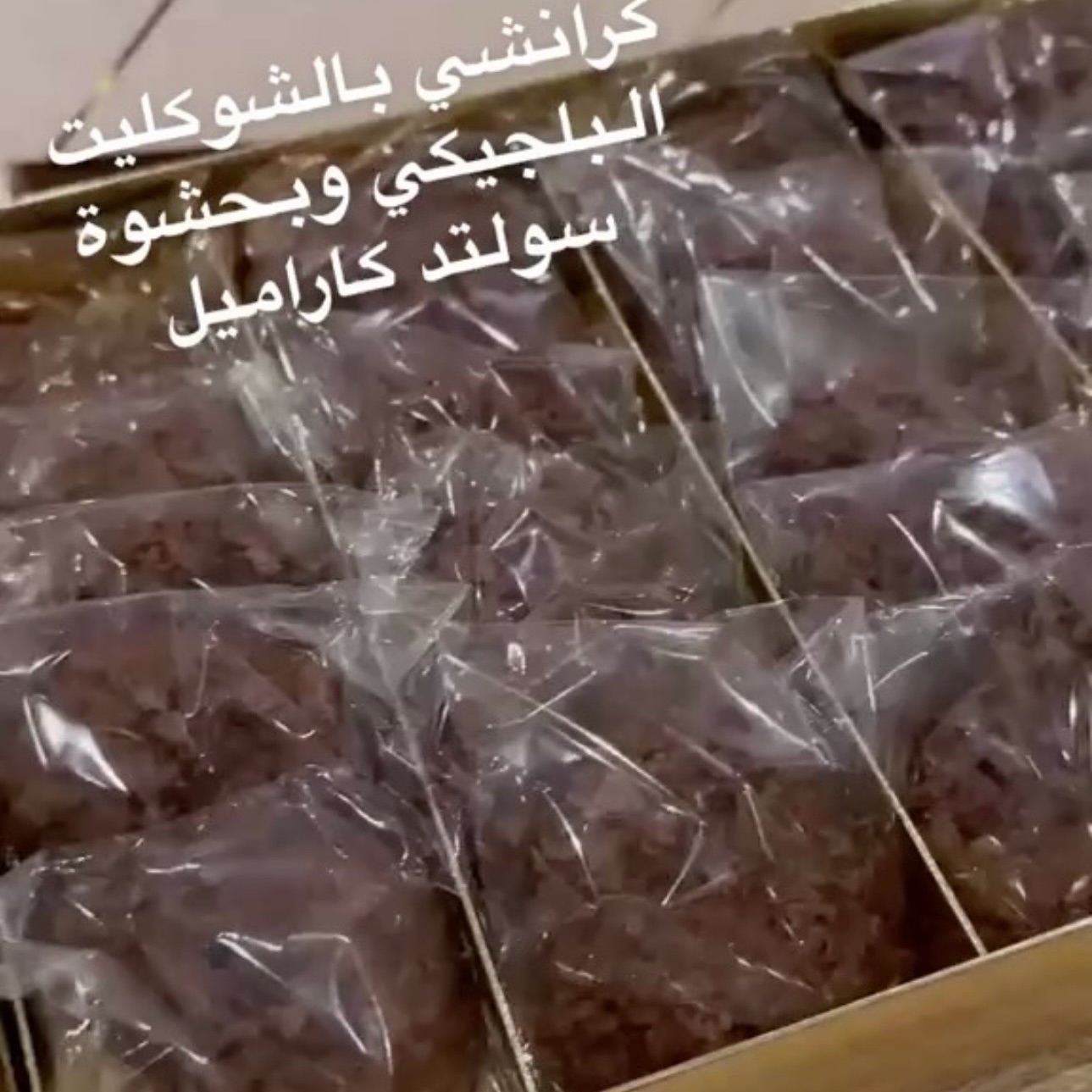 كرانشي بحشوة سولتد كراميل
