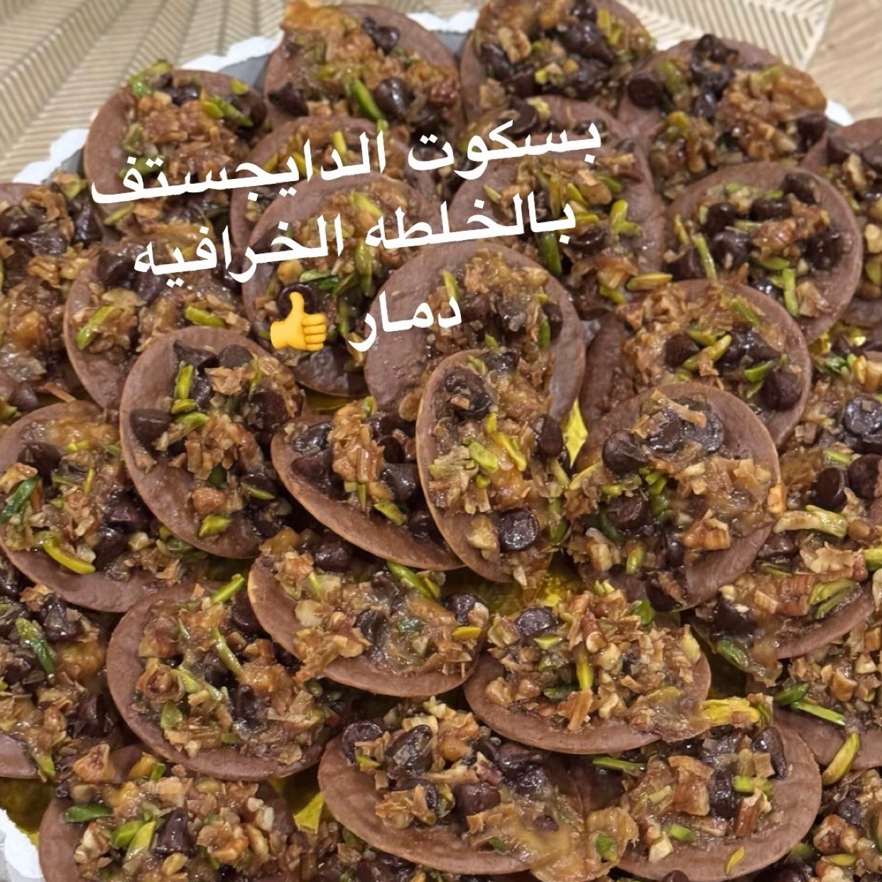 بسكوت الدايجستف بالخلطه الخرافيه فستق ولوز وجوز وخلطتي الخاصه