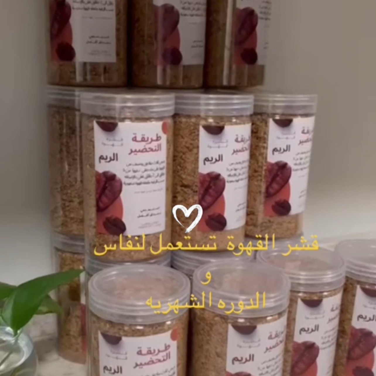 مشروب قشر القهوة اليومي ينظف الجسم من السوائل المحتبسه ويخفف من الام الدوره وينزل الدوره المحتبسه وينظف الامعاء من الفضلات ويخفف القلق والتوتر ويحسس بشعور الاسترخاء ويساعد في تنزيل الوزن خاصه منطقة البطن