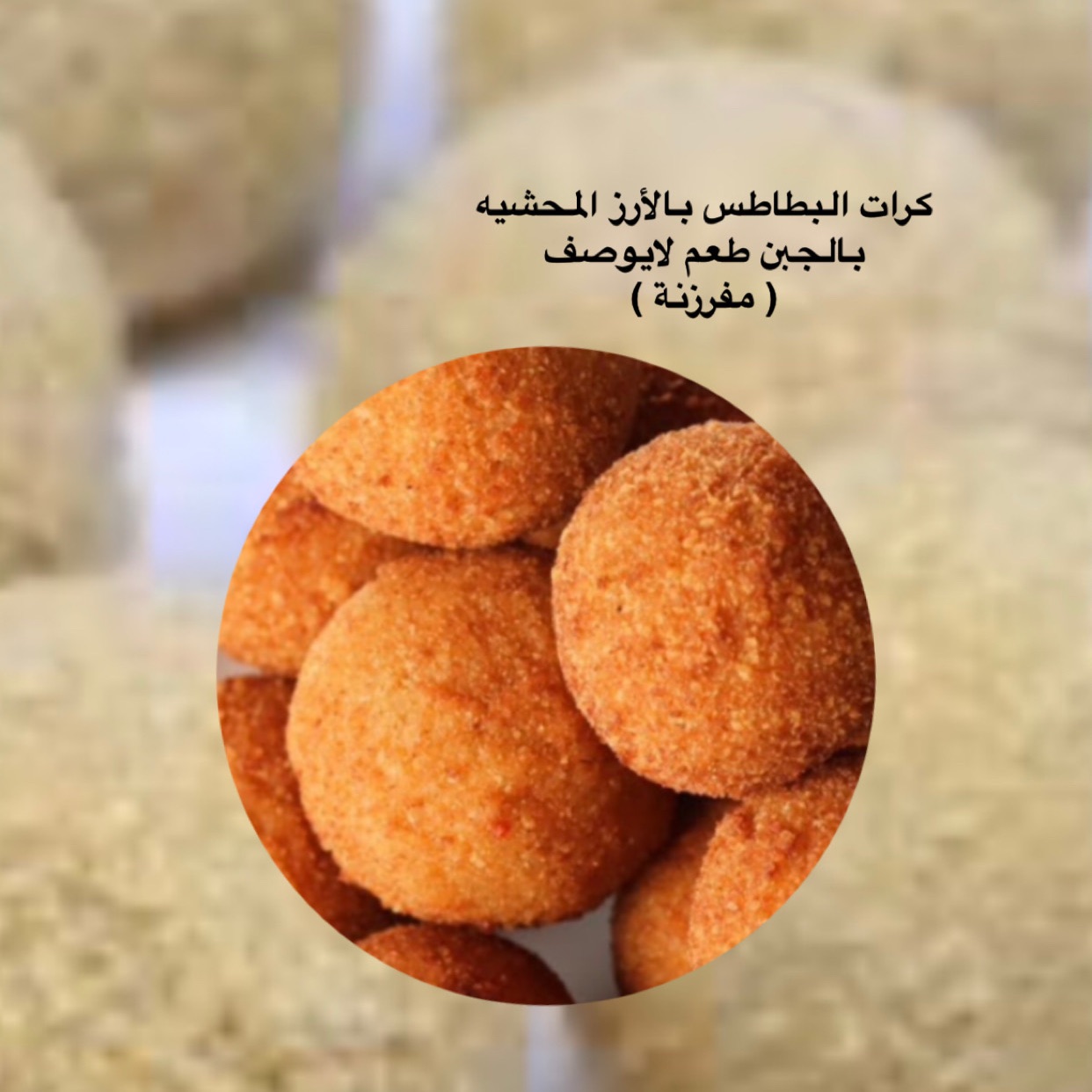 كرات بطاطس بالأرز محشية جبن طعم لايوصف