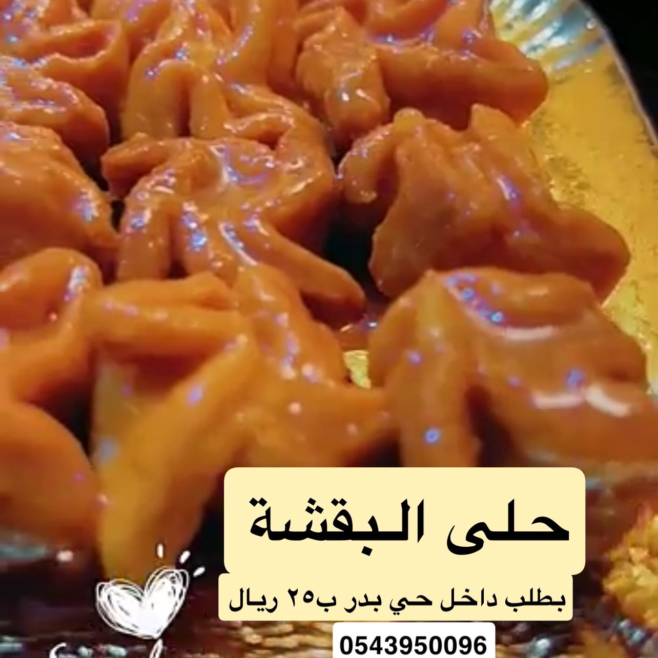 حلى البقشة بالجبنة بشيره او بتوفي حسب اختيار العميل