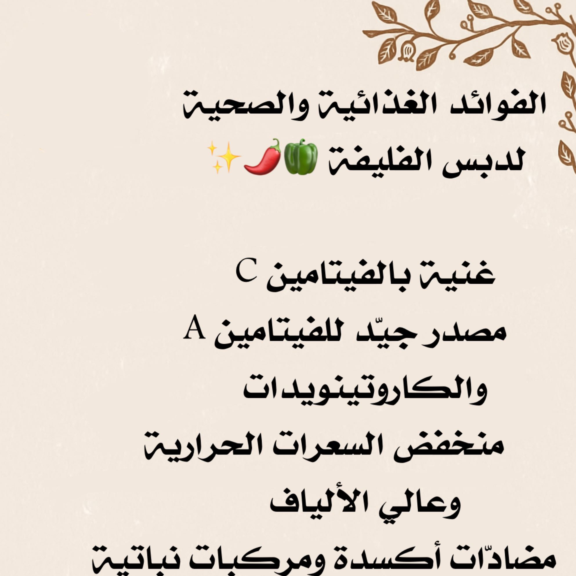 فوائد دبس الفليفلة البارد او الحار حسب الطلب
