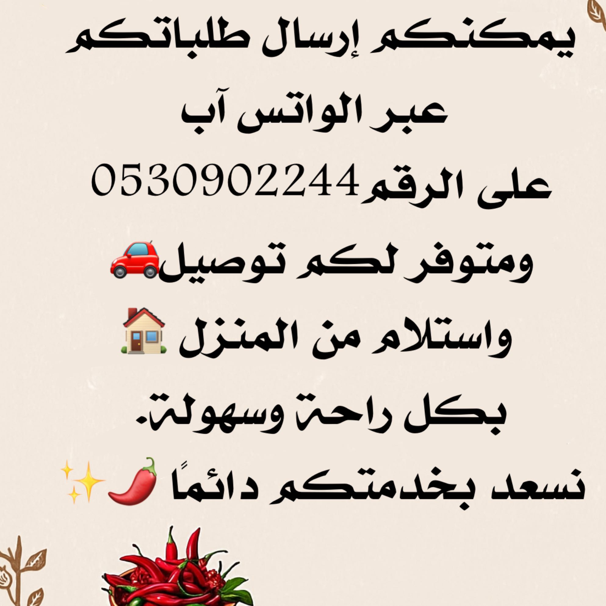 نسهل لكم اي عقبات👍🏻 التوصيل حسب الأحياء وللطلبات الكبيره اكيييد التوصيل مجاناً لعيونكم 💐