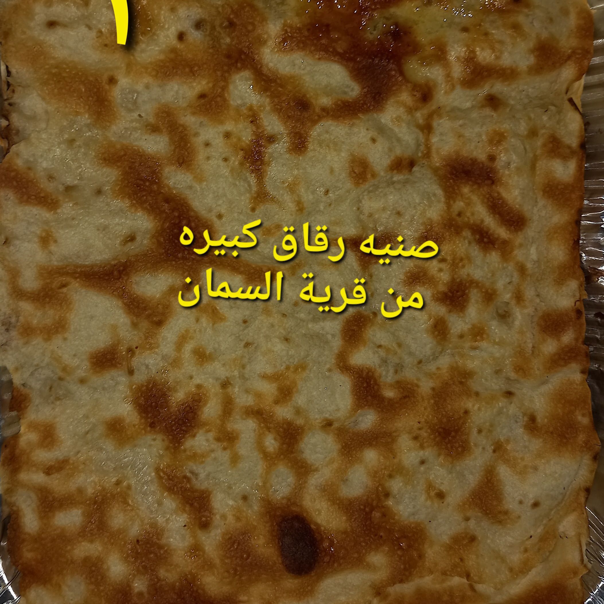 صنيه رقاق باللحمه حجم كبير