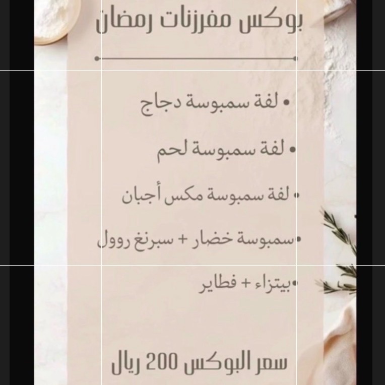 بوكس مفرزنات رمضانيه 
لفة سمبوسة على حسب الطلب 
لفة سمبوسة دجاج 
لفة سمبوسة لحم 
او حبتين لفه سمبوسة لحم او دجاج