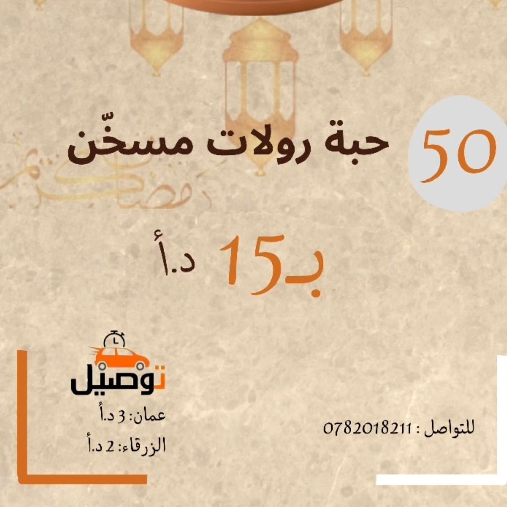 رولات مسخن (مع دجاج)
