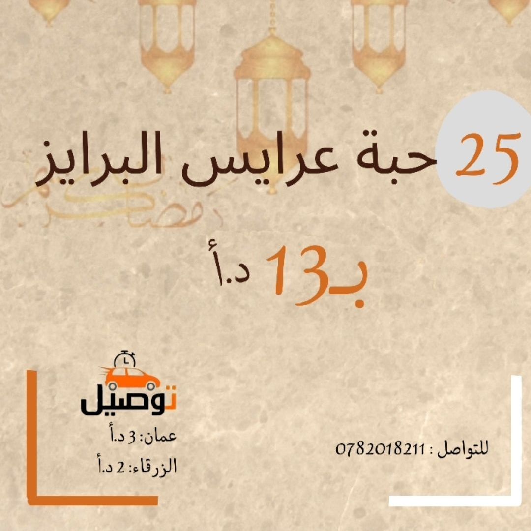 عرايس برايز او الميني