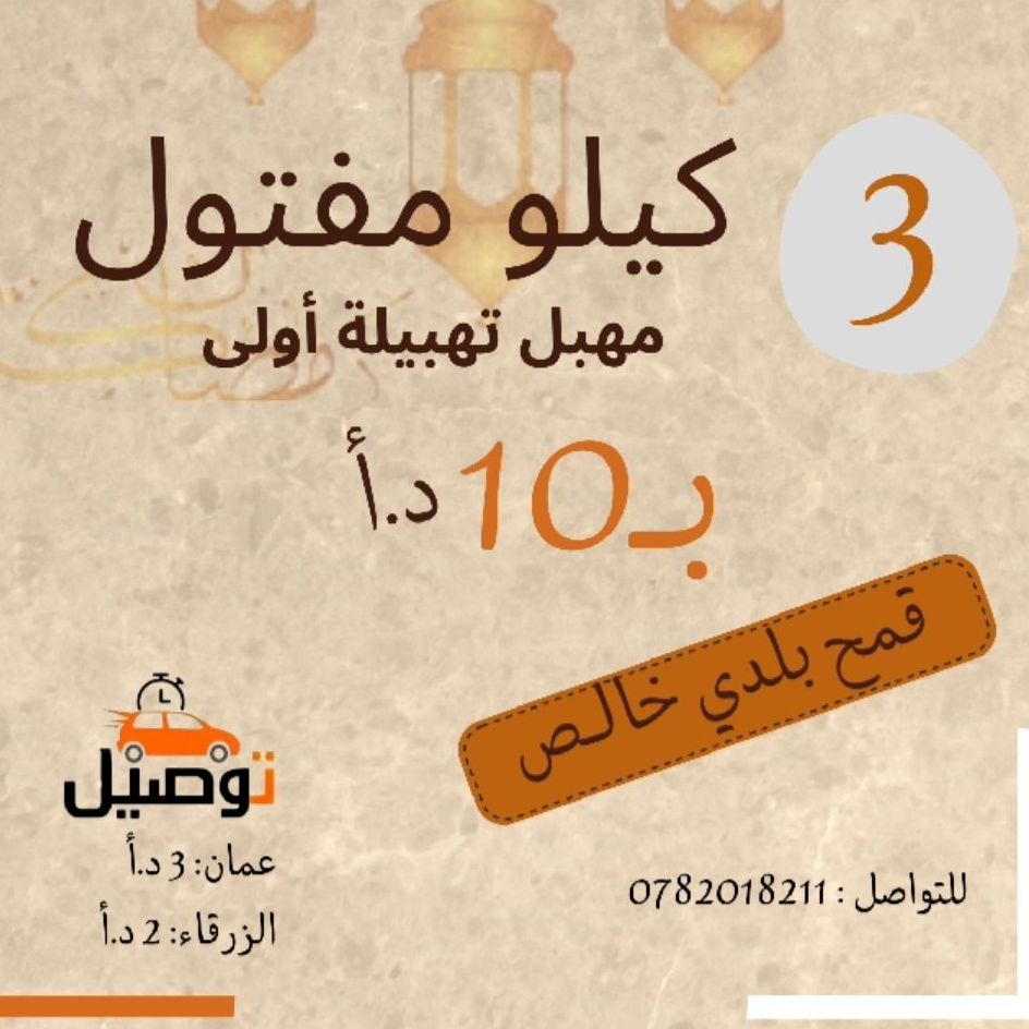مفتول تهبيلة أولى صنع من قمح بلدي خالص