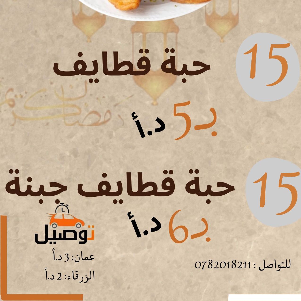 قطايف مكسرات او جبنة