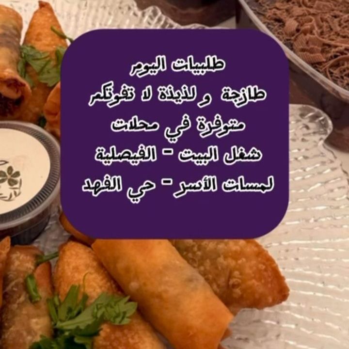 الطلبات موجوده في محلات لمسات الاسر حي الفهد وشغل البيت الفيصليه