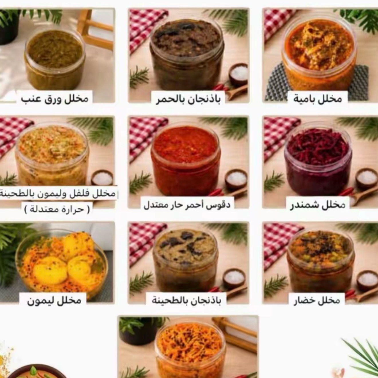 مخللات متجر مخلل وصوص متوفرة بالمتجر