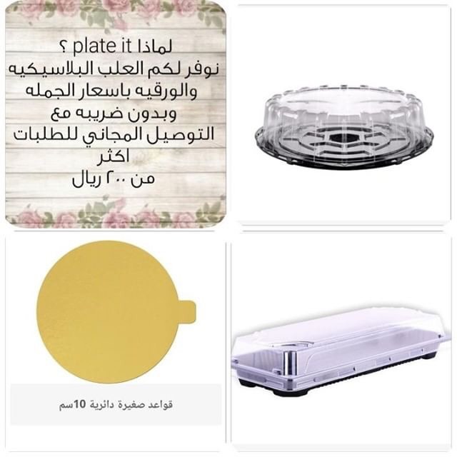 #حساب _متخصص _لتوفير _العلب _البلاستيكيه_ والورقيه_ للاسر _المنتجه _-وللمناسبات_