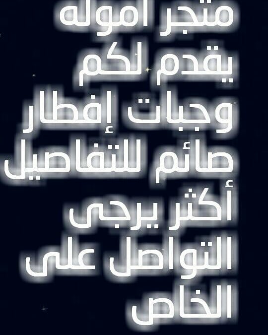 #متجر_امول #متجر_جدة #متجر_امولة #متجر_اموله #رمضان #إفطار #إفطار_صائم #جده#جدة#طلبات#طلبيه #طلبية_اليوم #توزيعات #جدة #جده #توصيل#تنسيق #طبخ#مطبخ_اموله#مطبخ_امول#مطبخ_امولة#مطبخي#طبخات